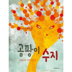 [위즈덤하우스] [가을책방] 곰팡이 수지, 상세 설명 참조, 상세 설명 참조, 상세 설명 참조