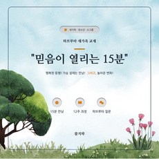믿음이 열리는 15분, 꿈지락, 이익열 저