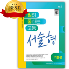 2026년 필히 통하는 고등 영어 서술형 (기본편) [오늘출발+쁘띠수첩+쁘띠볼펜], 영어영역, 고등학생