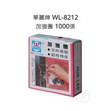 華麗牌 WL-8212 加強圈 1000張, 詳見包裝