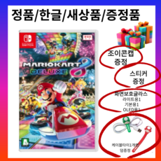 정품 닌텐도 스위치 마리오카트8 증정 -조이콘캡+화면보호글라스 라이트1+일반1+OLED1+스티커+타이블케이블 최신작 한글 게임칩 팩 레이싱게임, 상품