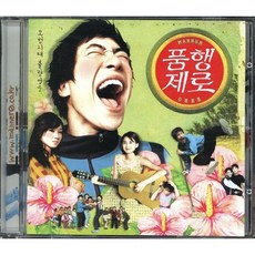 품행제로 - O.S.T.