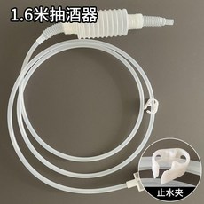 自動抽酒器 1.6米PP管, 1個, 1.6米抽酒器 pp管  送止水夾, N/A