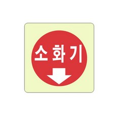 비상구표지판 소화기 4411 (100X100mm) 축광 비상구 축광아크릴 경고표지판 소등시안내판 소화기+노드커머스Shop, 단일, 1개, 더사야지 본상품선택
