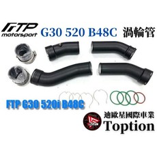 迪歐星車業 FTP G30 520 B48C 渦輪管，提升引擎效能，改善進氣效率，強化渦輪反應, 1個