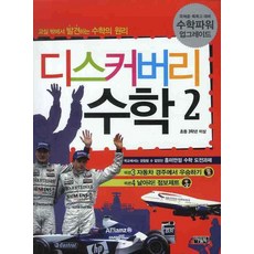 디스커버리 수학 2, 아울북