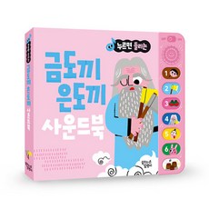 (BOOKFRIENDS) 누르면 들리는 명작/전래 사운드북, 누르면 들리는 사운드북, 금도끼 은도끼