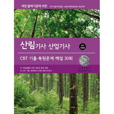 2026 산림기사/산업기사 CBT 기출·복원문제 해설 30회, 부민문화사
