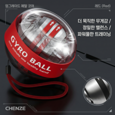 CHENZE 자이로볼 손목운동기 악력기 오토 스타트 LED 발광 손목 강화 트레이닝볼 피트니스 스트레스 해소, 레드, 1개