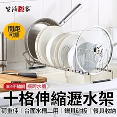 生活采家 304不鏽鋼伸縮瀝水架 間距可調 台面水槽兩用 鍋具砧板餐具收納, 1個, 不鏽鋼