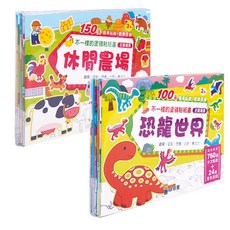 球球館 不一樣的塗鴉貼紙書系列：恐龍世界／休閒農場，兒童塗色繪本，附貼紙, 恐龍世界