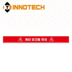 계단주의 계단조심 미끄럼주의 노면용 알루미늄 스티커 STEP5 5EA 1SET, 레드 STEP5-R2, 1세트