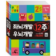 좌뇌개발 우뇌개발 12주 세트 [전4권], 없음