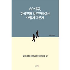 60 이후 한국인과 일본인의 삶은 어떻게 다른가