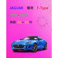 雨刷共和國 Jaguar 積架 F-TYPE 矽膠軟骨雨刷 前擋雨刷 搭配雨刷錠，安全清晰視野, 雨刷(22+21)一組2支,A級膠條