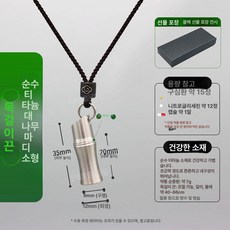 비상약 목걸이 약통 스테인레스 보관 미니 티타늄 키링, 대나무 매듭 소형 목걸이 선물 상자, 1개, 기본 색상