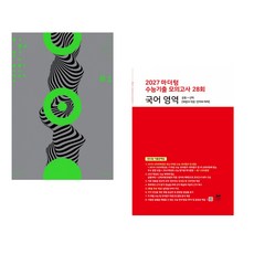 (이해원) 2027 이해원 모의고사 시즌1 3회분 (2026년) + (시대인재북스) 2027 마더텅 수능기출 모의고사 28회 국어 영역 (2026년) (전2권), 국어영역, 고등학생