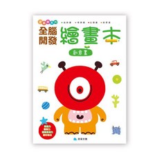 京采文教 全腦開發繪畫本：創意畫