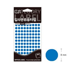 원형 분류표기용 8mm 스티커 305B 파랑, 상세페이지 참조