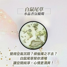 雨林薰舍 水晶香氛蠟燭-白鼠尾草, 1個