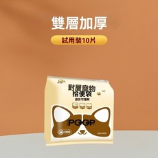 雙層加厚寵物拾便袋, 1個, 雙層加厚試用【10片裝】