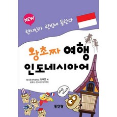 왕초짜 여행 인도네시아어:현지인과 한방에 통한다, 왕초짜 여행 인도네시아어, 이주연(저), 동인랑, 없음
