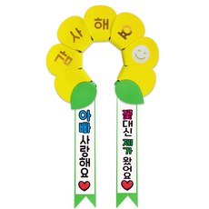 러블리팜 데이지 머리띠 + 에바폼 문구띠 + 꽃잎용 시트지 세트, 옐로우 + 아빠사랑해, 1세트
