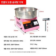 전동 솜사탕기계 업소용 솜사탕메이커, 소형 핑크 [220V], 기본 색상