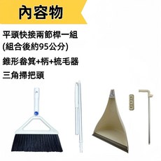 潔田屋 鋁合金握桿 錐型畚箕附梳毛器 一掃一除一刮-LF157SET-台灣製-迅睿生活, 1個, 古典取塵組-(三角掃把+畚斗附梳毛器)