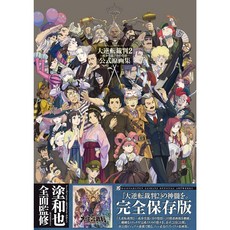 대역전재판 2 - 나루호도 류노스케의 카쿠고 - 공식 원화집