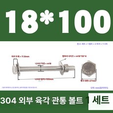 스테인리스 외부 육각 벽면 나사 연장 볼트, 1개, 18x100