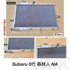 Subaru 五代森林人 NA 自然進氣 全鋁水箱，高39.5cm 寬70cm, 1個