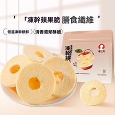 凍乾蘋果圈脆片 低溫凍乾鮮脆 清香濃郁酥脆, 1個, 【非炸0添加劑】凍乾蘋果圈25g*1袋