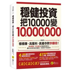 穩健投資，把10 000變10 000 000