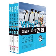 Why? 교과서 중심 만화 3학년 세트, 예림당