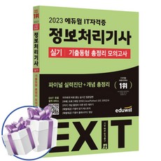 에듀윌 EXIT 정보처리기사 실기 기출동형 총정리 모의고사 2023 정처기 자격증 - 미니수첩+볼펜 제공