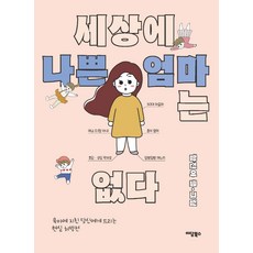 세상에 나쁜 엄마는 없다:육아에 지친 당신에게 드리는 현실 처방전, 이담북스, 함진아