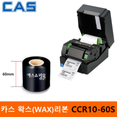 카스 왁스리본 CCR10-60S (60mm x 300m) 프린터 먹지리본 / 물류라벨 / 식품라벨 / 열전사리본 / 아트지 및 일반종이에 인쇄, 60mm