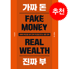 가짜 돈 진짜 부 + 쁘띠수첩 증정, 글로퍼스, 박종훈