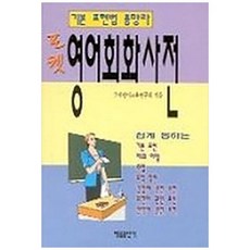 책광장모두북 포켓 영어회화사전, 태을출판사, 국제언어교육연구회, 9788949307138