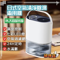 醉便宜 日式兩用 大容量 空氣清淨 除濕 2000mL