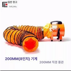 배기팬 배풍기 공업용 공장 자바라 팬 산업용 작업용, 팬 200mm + 5m 덕트, 1cm