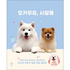 모카우유 사랑해, 모카우유, 사랑해