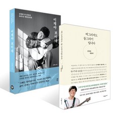 찌그러져도 동그라미입니다 + 이제야 보이네 세트, 웅진지식하우스, 김창완 저