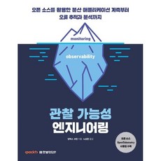 관찰 가능성 엔지니어링 : 오픈 소스를 활용한 분산 애플리케이션 계측부터 오류 추적과 분석까지, 한빛미디어