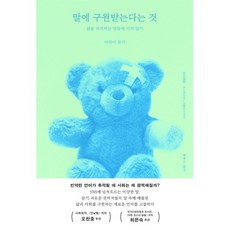 말에 구원받는다는 것 : 삶을 파괴하는 말들에 지지 않기, 아라이 유키 저/배형은 역, 'ㅁ'(미음)