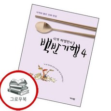 식객 허영만의 백반기행 4 식객허영만의백반기행4 추천도서, 없음