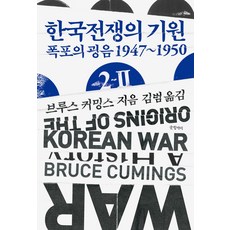 한국전쟁의 기원 2-2:폭포의 굉음 1947~1950, 글항아리, 한국전쟁의 기원 2-2, 브루스 커밍스(저) / 김범(역)