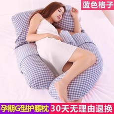 台灣熱銷 孕婦枕護腰枕孕婦枕頭護腰側睡枕側睡拖腹孕婦枕頭護腰側睡枕睡覺側臥枕托腹多功能u型枕懷孕用品靠枕抱枕, 【驚喜特惠價】G型枕 藍色格子