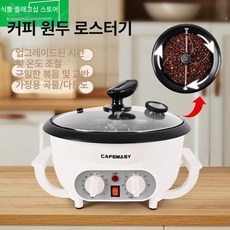 커피로스팅기계 가정용 로스터기 220V 커피볶는기계 스테인리스 뚜껑 받침대